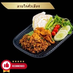 ลาบไก่คั่วเมือง