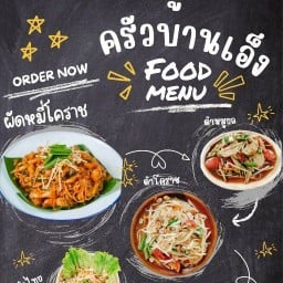 ผัดหมี่โคราช(ครัวบ้านเอ็ง)