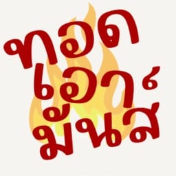 ทอดเอามันส์