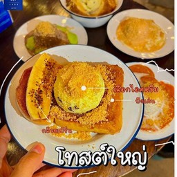 โทสต์ใหญ่