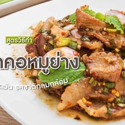 พี&พีค ตำแซ่บ นัว