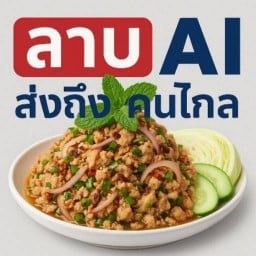 ลาบเอไอ...ส่งถึงคนไกล อรัญประเทศ