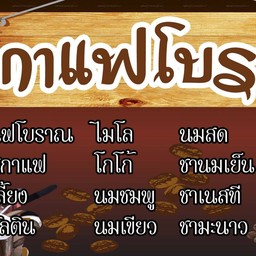 ลองชิมโบราณ โรงพยาบาลสระบุรี2(ตรงข้าม)