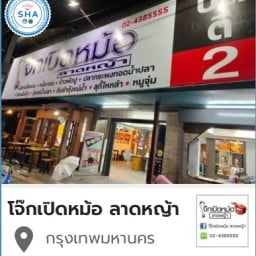 โจ๊กเปิดหม้อ ลาดหญ้า