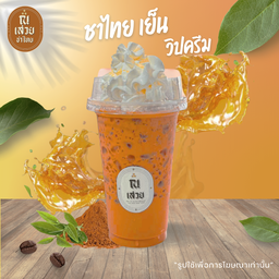 ชาไทยเย็น วิปครีม