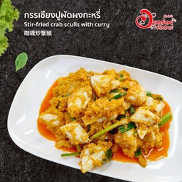 กรรเชียงปูผัดผงกะหรี่