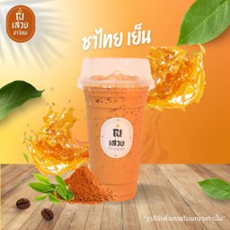 ชาไทย เย็น