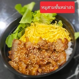 ข้าวสามชั้นหม่าล่าพิเศษ