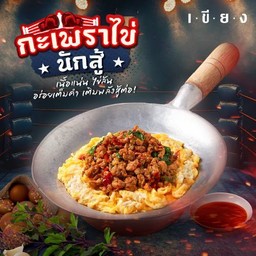 ข้าวกะเพราไข่ขยี้จี้ใจ