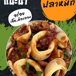 กระเพราปลาหมึกราดข้าว