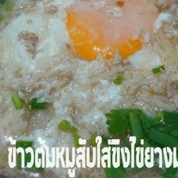 ข้าวต้มหมูสับใส่ไข่