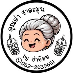 คุณย่าชาละมุน by ย่าอ้อย หมู่บ้านลลิล แลนซีโอ