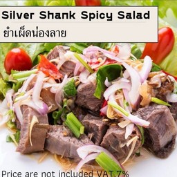 ยำเผ็ดน่องลาย
