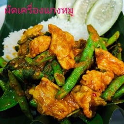 ผัดเครื่องแกงหมู(ราดข้าว)