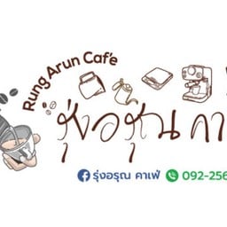 รุ่งอรุณ คาเฟ่ -