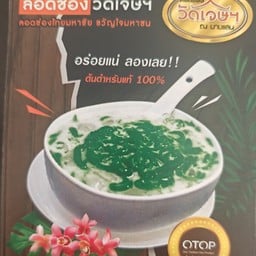 ลอดช่องวัดเจษฯ พร้อมน้ำแข็ง