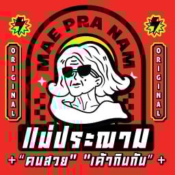 ลูกชิ้นแม่ประณาม
