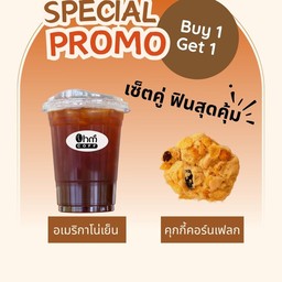 เซ็ตคู่ ฟินสุดคุ้ม อเมริกาโน่เย็น+คุ๊กกี้