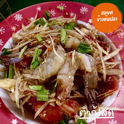 ตำกุ้งสด