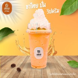 ชาไทยปั่น วิปครีม