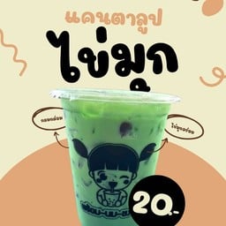 พร้อม-นม-ชง-ชา สาขาที่2