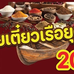 ก๋วยเตี๋ยวเรือยุดยา กะเพรา อาหารตามสั่ง by วรชัยคาร์