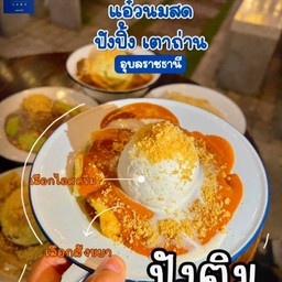 ปังติม (เลือกสังขยา 1 อย่าง และ ไอศครีม 1 อย่าง)