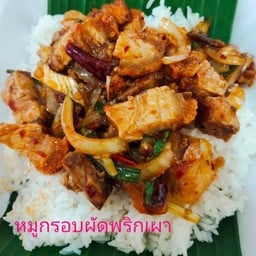 หมูกรอบผัดพริกเผา(ราดข้าว)