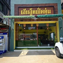 เฮียอู๊ด เป็ดตุ๋น