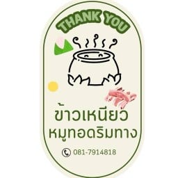 -ข้าวเหนียวหมูทอดหม้อ by ริมทาง สายไหม62