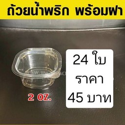 ถ้วยน้ำจิ้ม น้ำพริก 2ออนแบบมีฝา จำนวน24ใบ (สต้อก1)