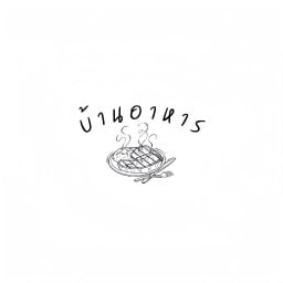 ข้าวบ้านเด็ก