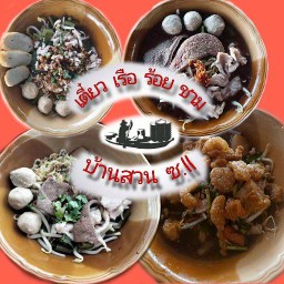 ก๋วยเตี๋ยวเรือร้อยชาม บ้านสวน ซ.11