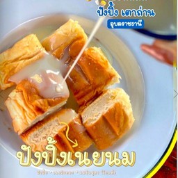 ปังปิ้งเนย+นม