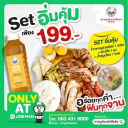 ชุดอิ่มคุ้ม เพียง 199 บาท จากปกติ 200 บาท