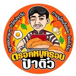 ตรอกหมูกรอบ ตรอกป้าติ๋ว