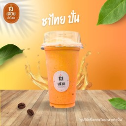 ชาไทย ปั่น