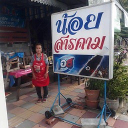 น้อยสารคาม ข้างจวนผู้ว่า