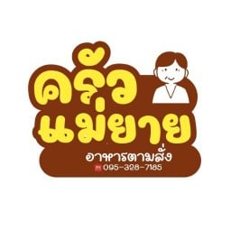 ครัวแม่ยาย