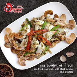 กรรเชียงปูผัดพริกไทยดำ