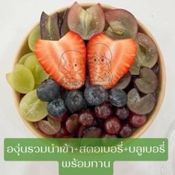 องุ่นนำเข้า + สตอเบอรี่ + บลูเบอรี่