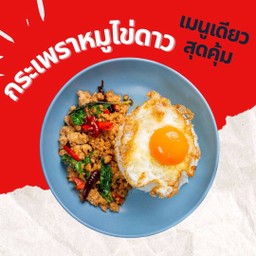 ผัดกะเพราหมูไข่ดาว