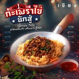ข้าวกะเพราไข่บู๊ฟูกรอบ