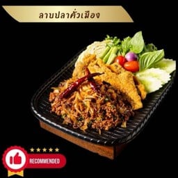 ลาบปลาคั่วเมือง