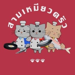 สามเหมียวครัว (ไก่ทอด / ชาไทย)