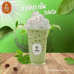 ชาเขียวเย็น วิปครีม