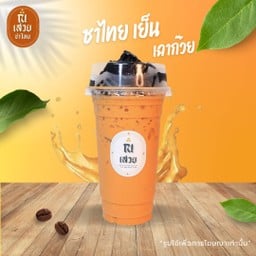 ชาไทยเย็น เฉาก๊วย