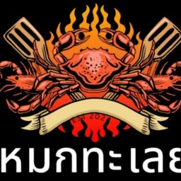 ร้านห่อหมกทะเลย่างเตาถ่าน(สูตรโบราณ) ร้านห่อหมกทะเลย่างby.วัดน้อย