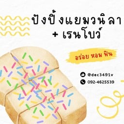 ปังปิ้ง แยมวนิลา+เรนโบว์