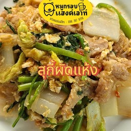 สุกี้ผัดแห้งหมู